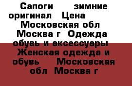 Сапоги Hogl зимние оригинал › Цена ­ 3 500 - Московская обл., Москва г. Одежда, обувь и аксессуары » Женская одежда и обувь   . Московская обл.,Москва г.